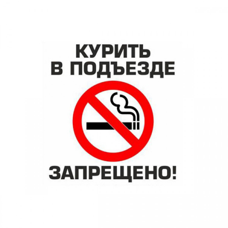 Наклейка Курить в подъезде запрещено!